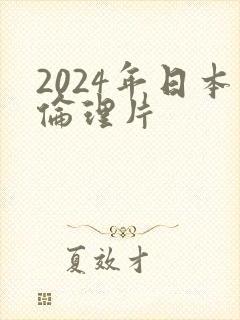 2024年日本伦理片