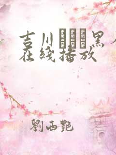 吉川あいみ黑人在线播放