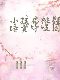 小孩扁桃体肥大睡觉呼吸困难憋醒