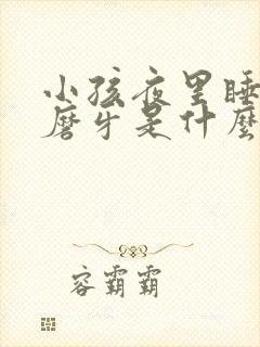 小孩夜里睡觉会磨牙是什么原因