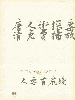 唐人街探案3高清免费播放