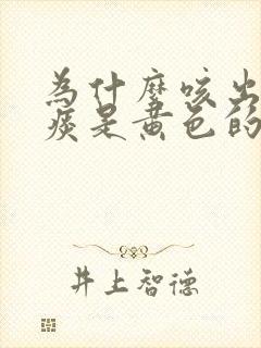 为什么咳出来的痰是黄色的可粘稠了