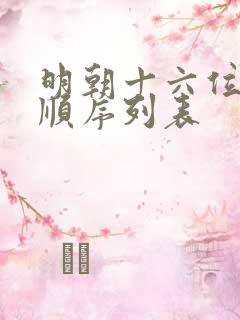 明朝十六位皇帝顺序列表