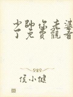 少帅你老婆又跑了免费观看短剧 少帅你老婆又跑了免费观看短剧