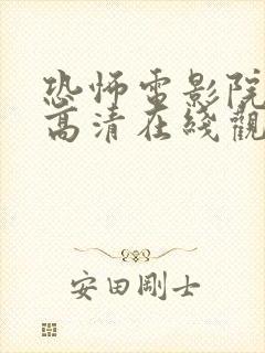 恐怖电影院免费高清在线观看完整版