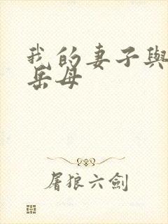 我的妻子与我的岳母
