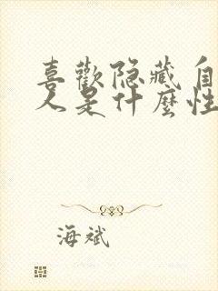 喜欢隐藏自己的人是什么性格