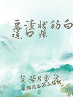 豆渣状的白带阴道口痒