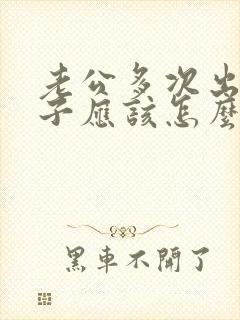 老公多次出轨妻子应该怎么办
