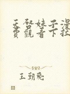 天启妹子漫画免费观看下拉式漫画最