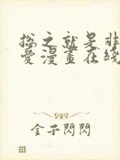 总之就是非常可爱漫画在线看免费