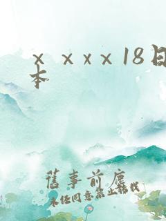 ⅹⅹxⅹ18日本
