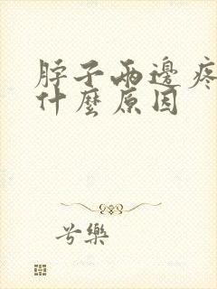 脖子两边疼痛是什么原因