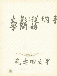 火影:从纲手同学开始