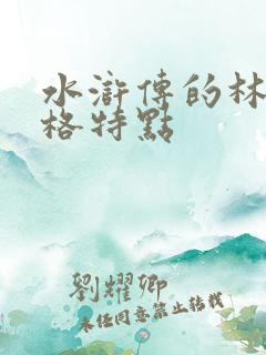 水浒传的林冲性格特点