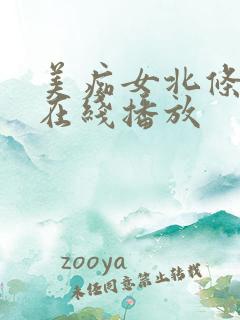 美痴女北条麻妃在线播放
