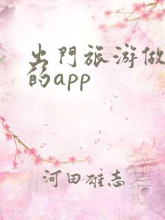 出门旅游做攻略的app