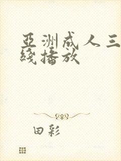 亚洲成人三级在线播放