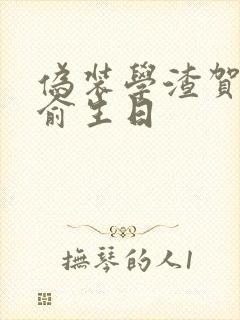 伪装学渣贺朝谢俞生日
