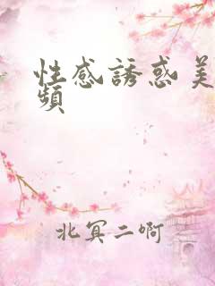 性感诱惑美女视频