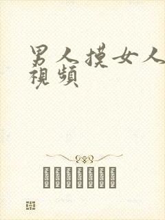 男人摸女人咪咪视频