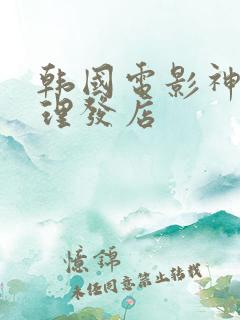 韩国电影神秘的理发店 韩国电影神秘的理发店