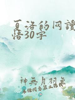 夏洛的网读书感悟30字