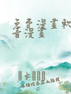 免费漫画软件好看漫画