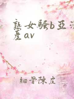 熟女骚b亚洲国产av