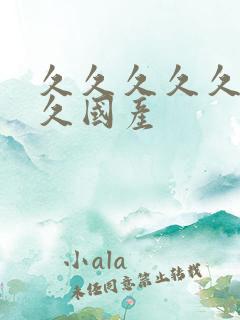 久久久久久久久久国产