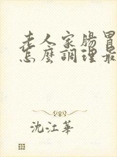 老人家肠胃不好怎么调理最有效