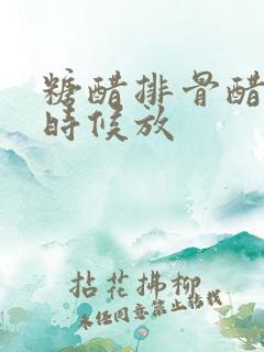 糖醋排骨醋什么时候放