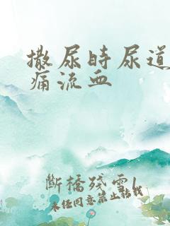 撒尿时尿道口刺痛流血