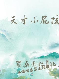 天才小屁孩