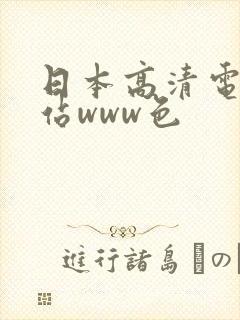 日本高清电影网站www色