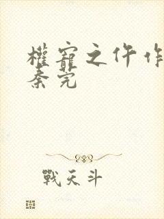 权宠之仵作医妃秦莞