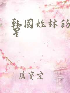 韩国姓林的女明星