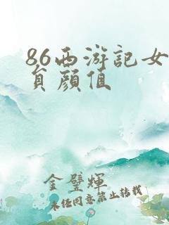 86西游记女演员颜值