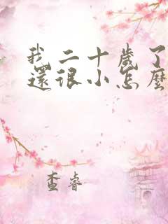 我二十岁了胸部还很小怎么办