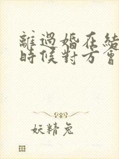 离过婚在结婚的时候对方会知道么