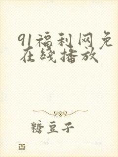 91福利网免费在线播放
