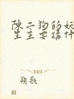 陈二狗的妖孽人生主要讲什么
