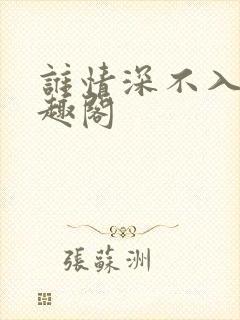 谁情深不入 笔趣阁