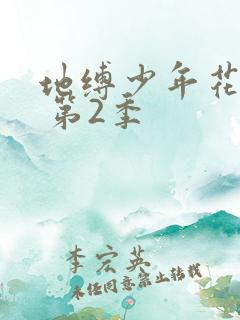 地缚少年花子君 第2季