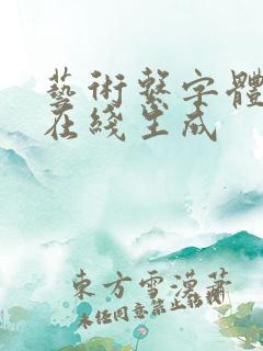 艺术系字体设计在线生成