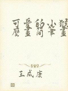 可爱的小猴子怎么画简笔画