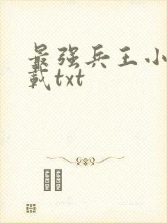 最强兵王小说下载txt