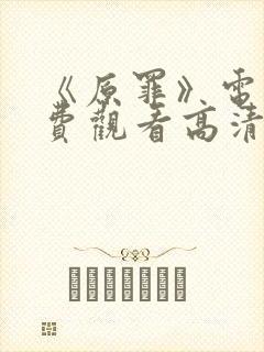 《原罪》电影免费观看高清