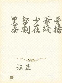 黑帮少爷爱上我泰剧在线播放