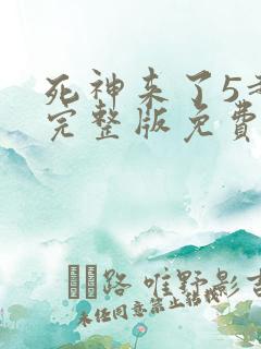 死神来了5超清完整版免费观看